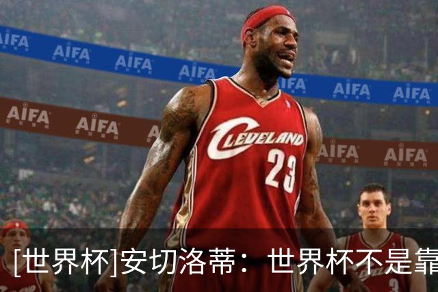 [世界杯]安切洛蒂：世界杯不是靠第一场比赛就能赢下的